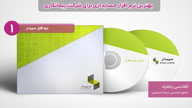 نرم افزار حسابداری برای شرکت پیمانکاری؛ سپیدار