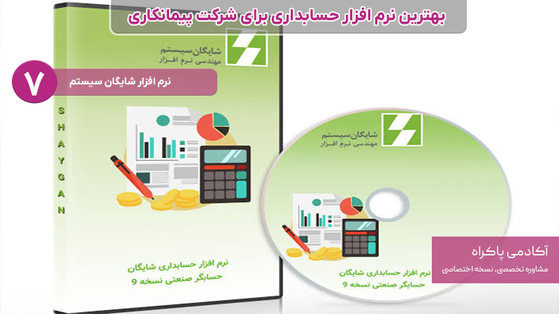نرم افزار حسابداری برای شرکت پیمانکاری؛ شایگان