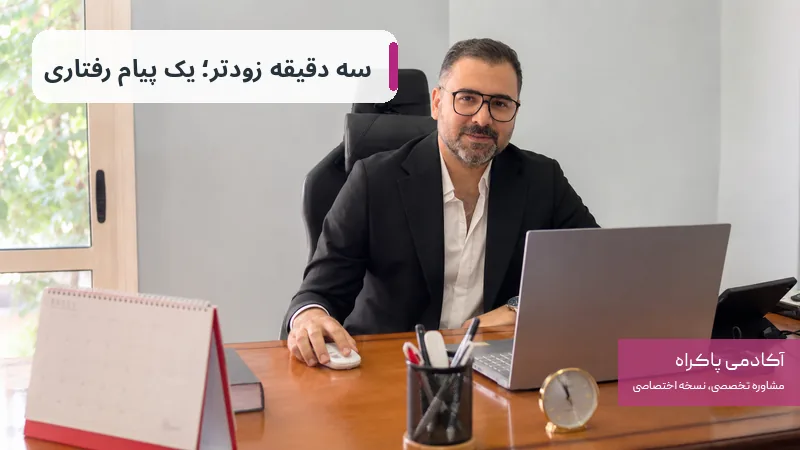 سه دقیقه زودتر حاضرشدن؛ آموزش با رفتار
