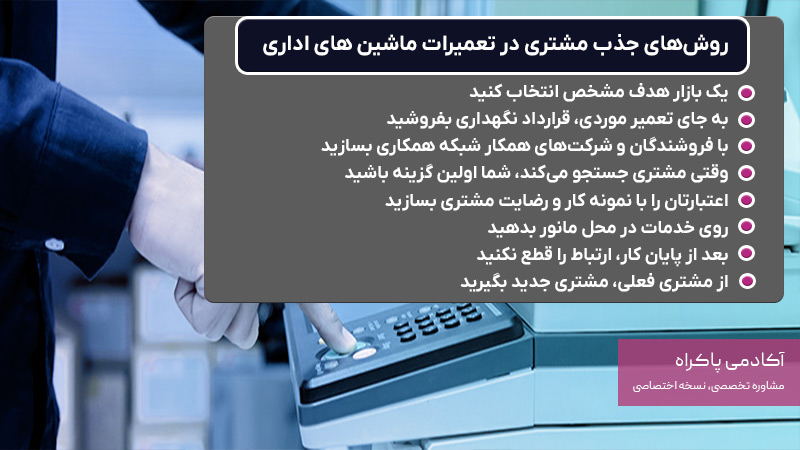روش‌های جذب مشتری در تعمیرات ماشین های اداری