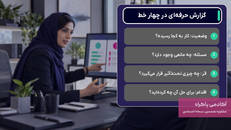 گزارش حرفه ای به مدیر