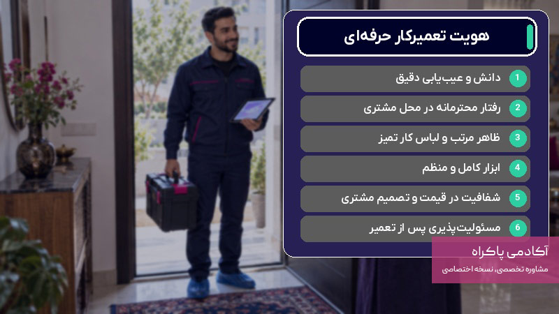 هویت حرفه ای یک تعمیرکار