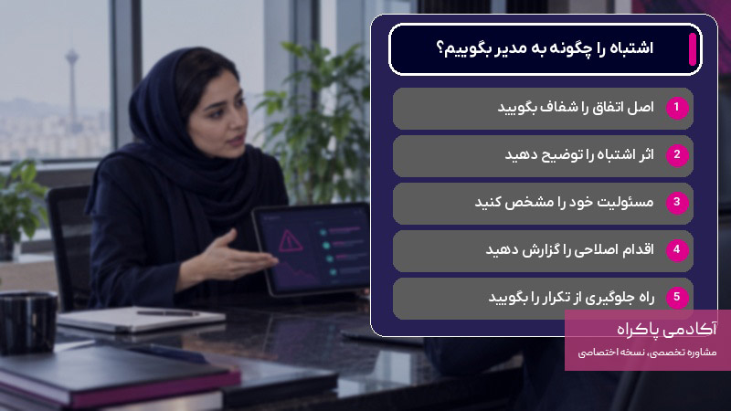 مدل حرفهای گزارش اشتباه به مدیر