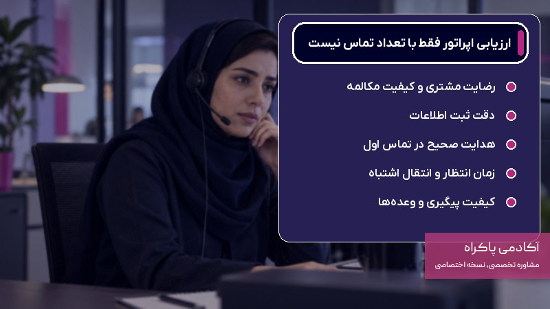 مدیر چگونه عملکرد اپراتور را ارزیابی کند؟