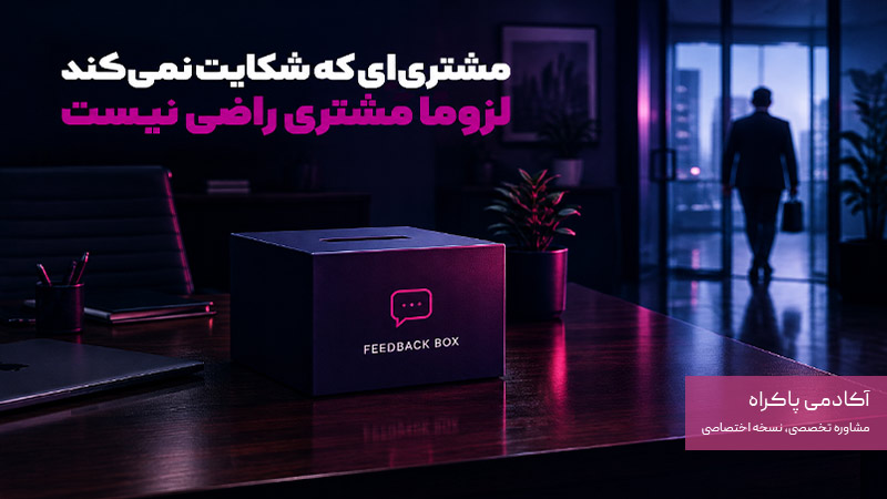 مشتری‌ای که شکایت نمی‌کند لزوماً مشتری راضی نیست