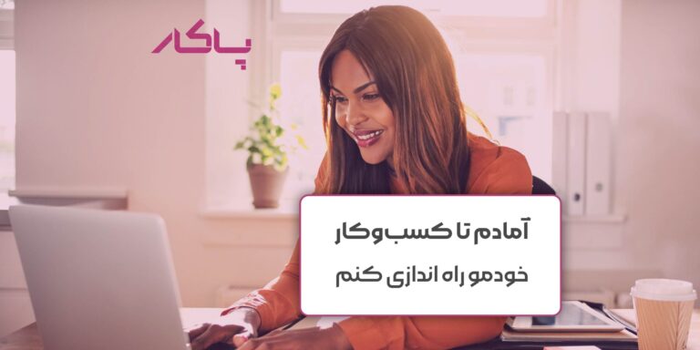 آمادم تا کسب‌و‌کار خودمو راه‌اندازی کنم؟