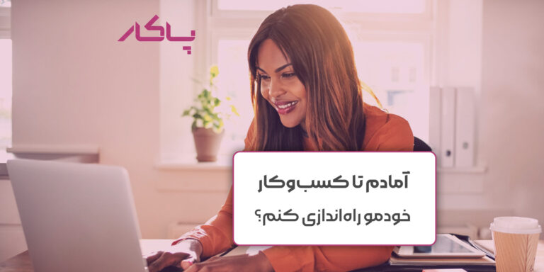آمادم تا کسب‌و‌کار خودمو راه‌اندازی کنم؟