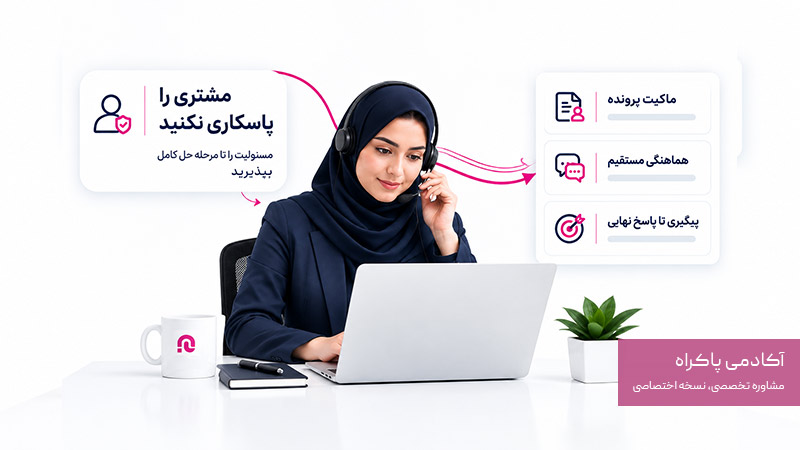 پاسکاری نکردن مشکل مشتری در پشتیبانی
