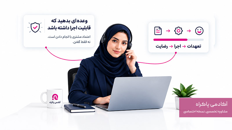 وعده غیرواقعی ندادن به مشتری
