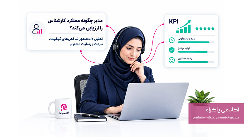 ارزیابی پشتیبان توسط مدیر