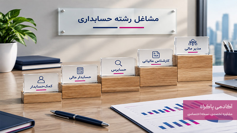 شغل های رشته حسابداری