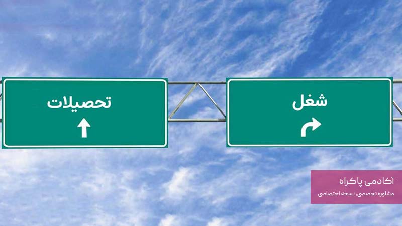 ادامه تحصیل یا ورود به بازار کار؟