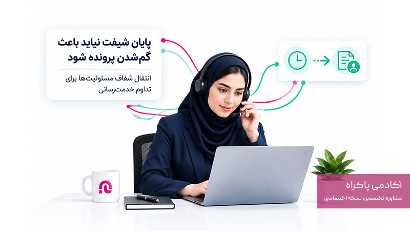 پایان شیفت نباید باعث گم‌شدن پرونده شود