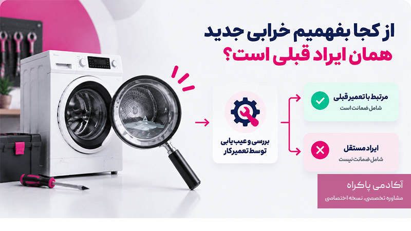از کجا بفهمیم خرابی جدید همان ایراد قبلی است