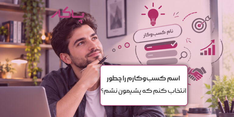 اسم کسب‌وکارم را چطور انتخاب کنم که بعداً پشیمون نشم؟