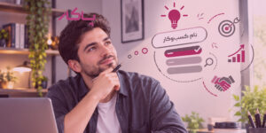 اسم کسب‌وکارم را چطور انتخاب کنم که بعداً پشیمون نشم؟