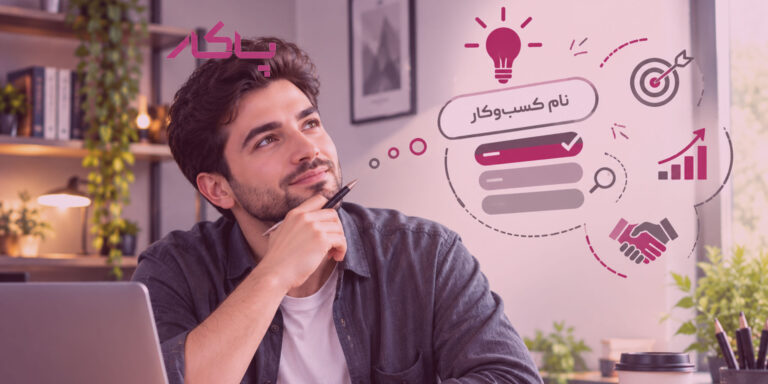 اسم کسب‌وکارم را چطور انتخاب کنم که بعداً پشیمون نشم؟