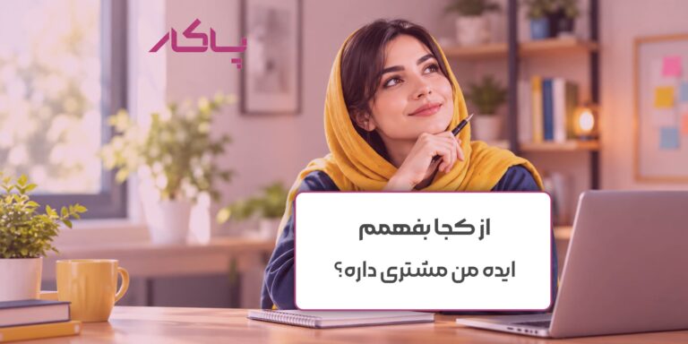 از کجا بفهمم ایده من مشتری داره؟