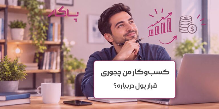 کسب‌و‌کار من چجوری قرار پول دربیاره؟
