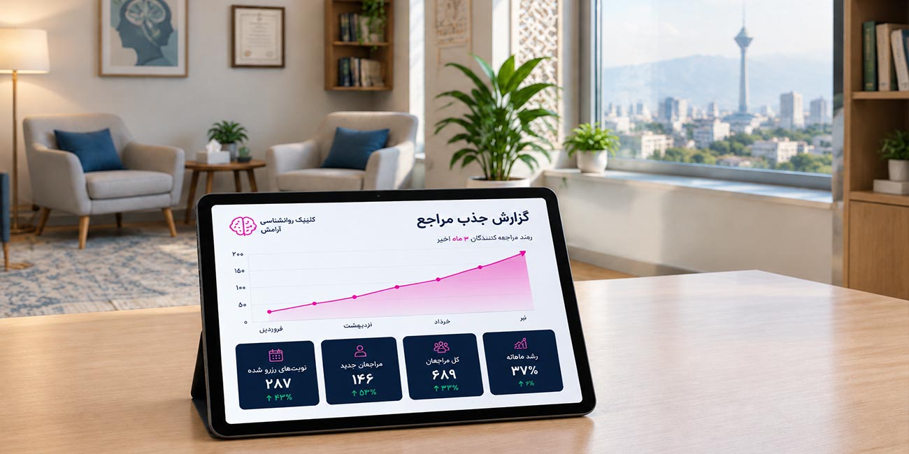 نحوه افزایش درآمد و جذب مراجع برای روانشناس و مرکز مشاوره