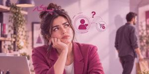 مشتری پیدا می‌کنم؛ چرا از من خرید نمی‌کند؟