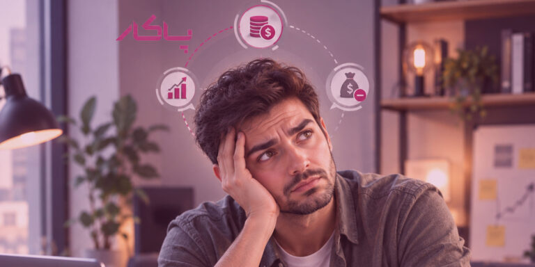 فروش دارم، سود ندارم؛ چرا آخر ماه چیزی برام نمی‌مونه؟