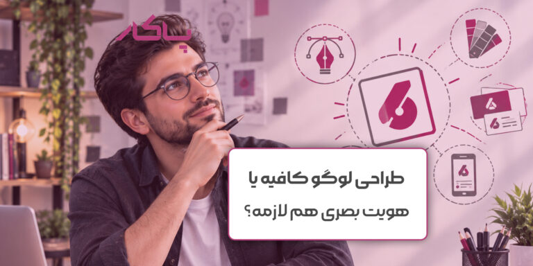 برای شروع کسب‌وکار، طراحی لوگو کافیه یا هویت بصری هم لازمه؟