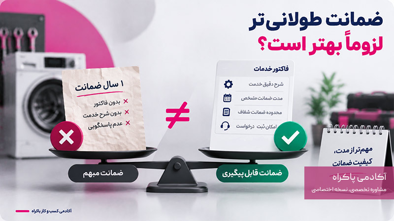 ضمانت طولانی‌تر لزوماً بهتر است؟