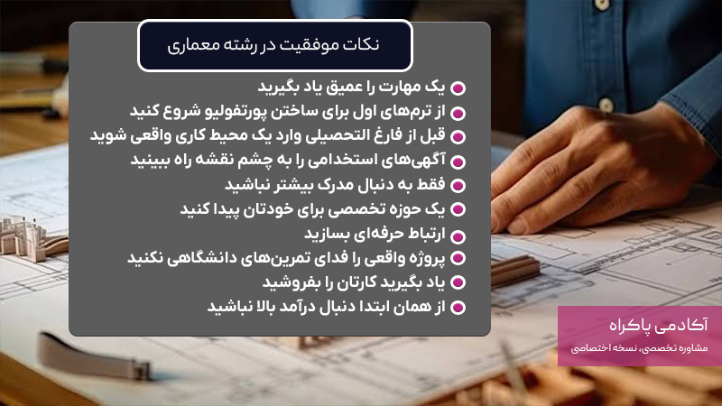 نکات مهم برای موفقیت در رشته معماری