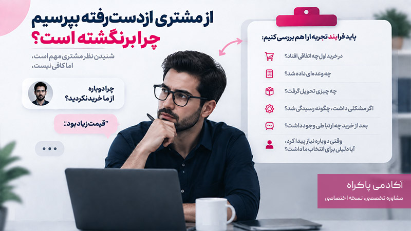 از مشتری ازدست‌رفته بپرسیم چرا برنگشته است