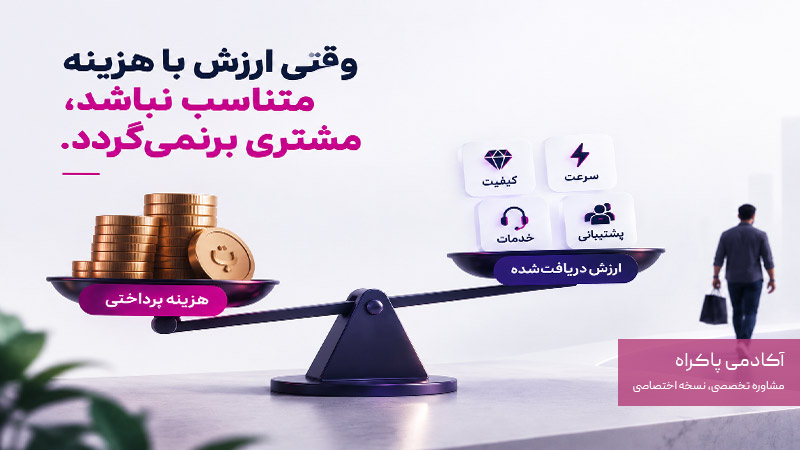 متناسب نبودن هزینه با ارزش دریافتی