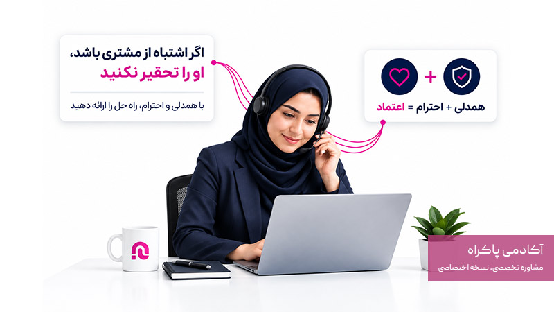 تحقیر نکردن مشتری توسط پشتیبان