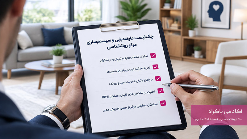 چک لیست مدیر مرکز روانشناسی