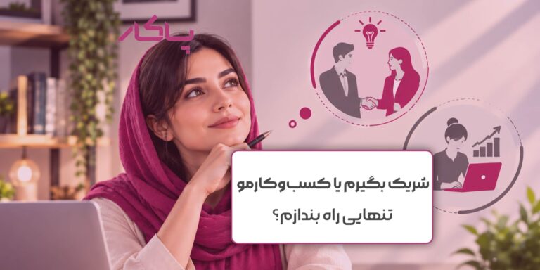 شریک بگیرم یا کسب‌وکارمو تنهایی راه بندازم؟