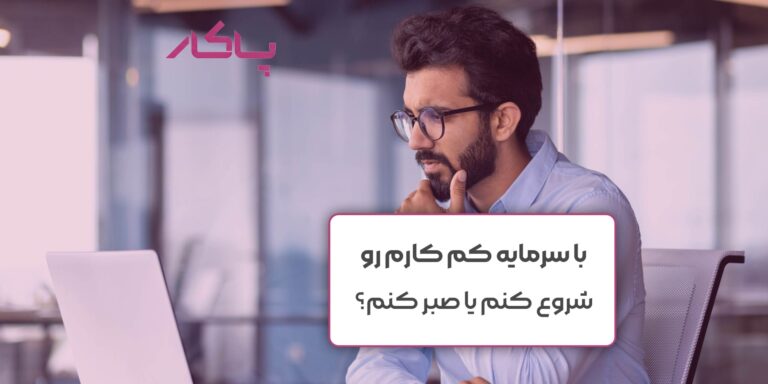با سرمایه کم کارم رو شروع کنم یا صبر کنم؟