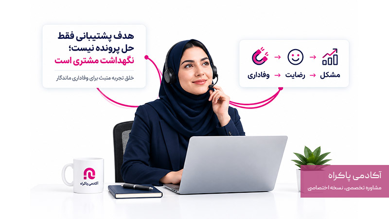 هدف پشتیبانی فقط حل پرونده نیست؛ نگهداشت مشتری است