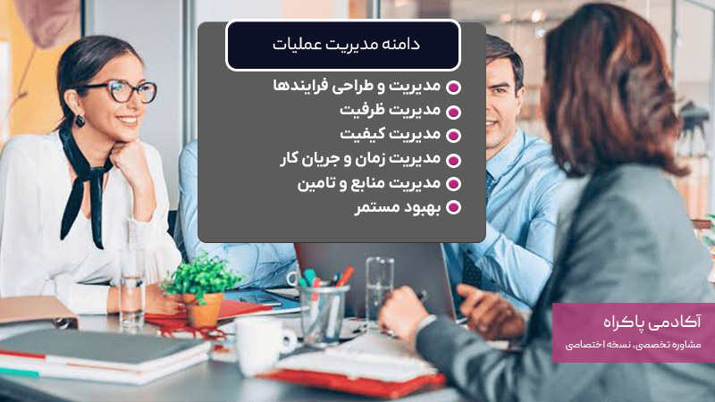 دامنه مدیریت عملیات در سازمان 