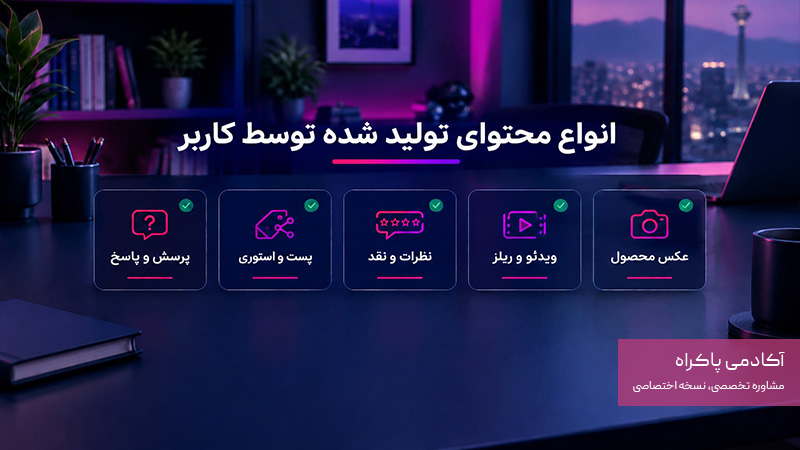 انواع محتوای تولید شده توسط کاربر