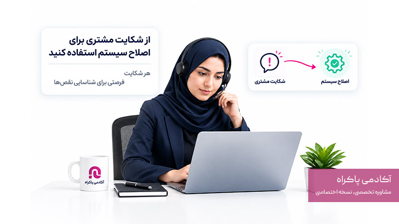 از شکایت مشتری برای اصلاح سیستم استفاده کنید