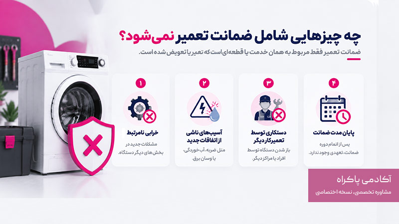 چه چیزهایی معمولاً شامل ضمانت تعمیر نمی‌شود؟