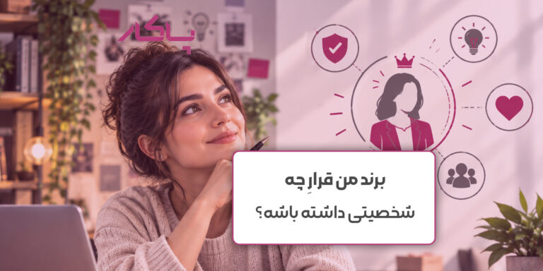 برند من قرارِ چه شخصیتی داشته باشه؟
