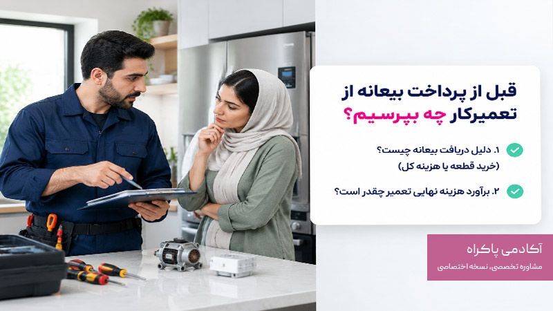 قبل از پرداخت بیعانه از تعمیرکار چه چیزهایی بپرسیم؟