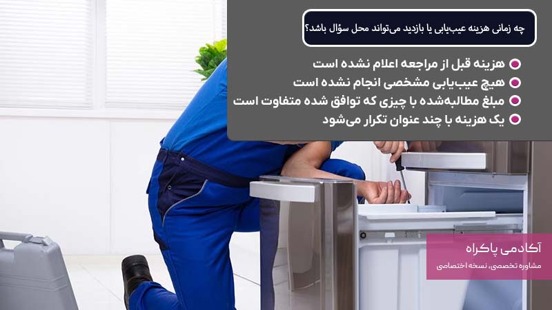 چه زمانی هزینه عیبیابی یا بازدید میتواند محل سؤال باشد؟