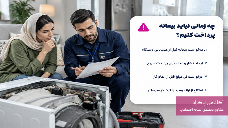 چه زمانی نباید به تعمیرکار بیعانه پرداخت کنیم