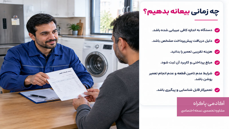 چه زمانی به تعمیرکار بیعانه بدهیم؟