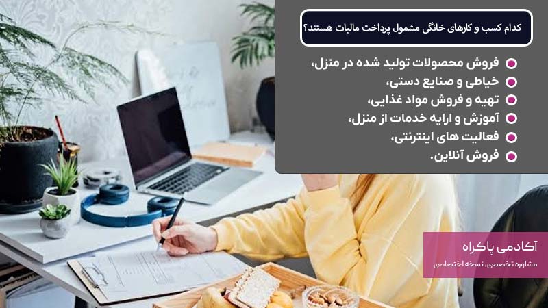 کدام کسب و کارهای خانگی مشمول پرداخت مالیات هستند؟