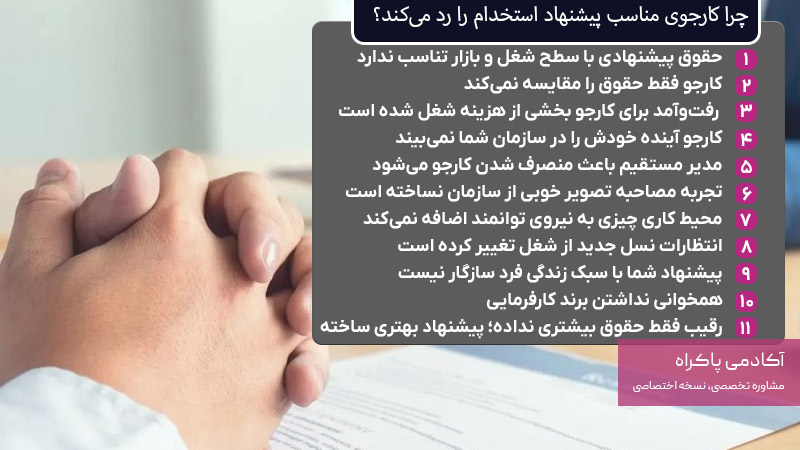 چرا کارجوی مناسب پیشنهاد استخدام را رد می‌کند؟