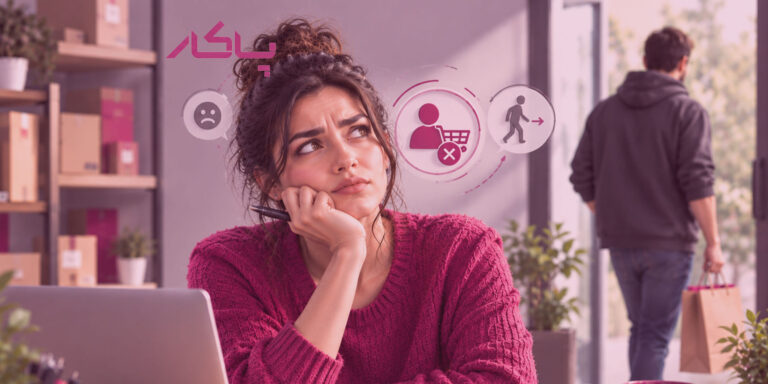چرا مشتری دوباره از من خرید نمیکنه؟ چرا برنمیگرده؟