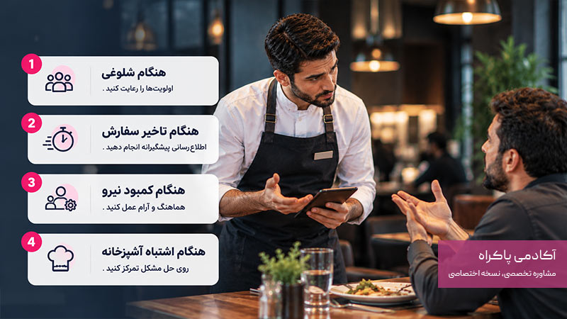 استاندارد رفتار کارکنان در شرایط سخت رستوران