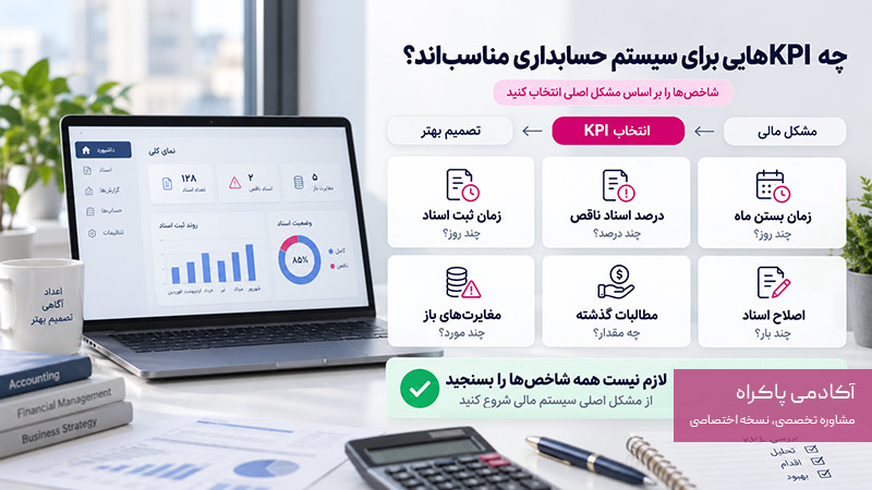 KPIهای مناسب برای سیستم حسابداری